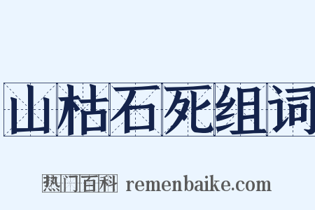 山枯石死组词是什么意思的图片